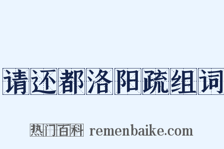 请还都洛阳疏组词是什么意思的图片